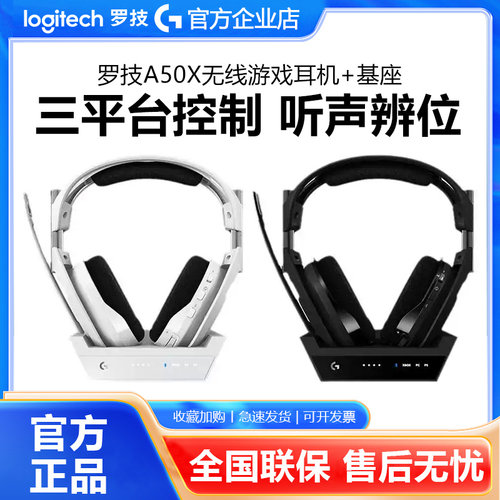 罗技A50X头戴式无线耳机杜比音响降噪电竞游戏XOBX/PS5主机多平台
