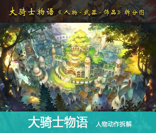 游戏美术资源 大骑士物语 人物 动作 武器 饰品 拆分 素材 骨骼