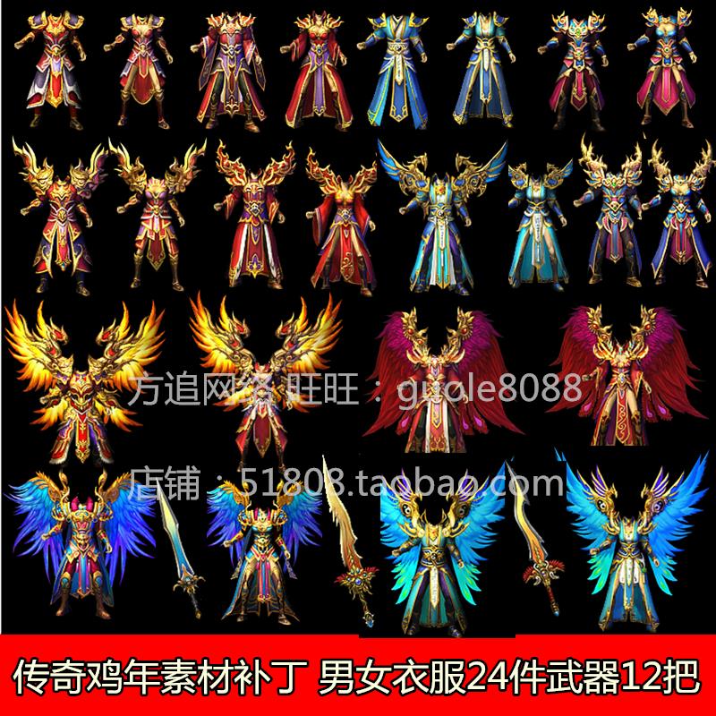 热血盛大鸡年套装传奇装备素材时装衣服武器素材全套12套36件