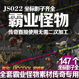 传奇霸业怪物传奇怪物素材神途怪物传奇正传怪物龙界怪物