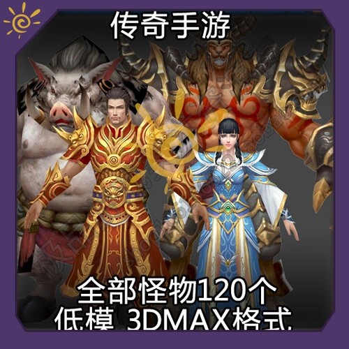 传奇 手游 模型 游戏 美术 资源 3D MAX 怪物 源文件 角色 低模