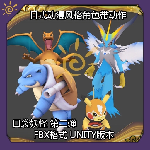 宝可梦 pokemon 3D  动画 unity 美术 动作 游戏 资源 素材 模型