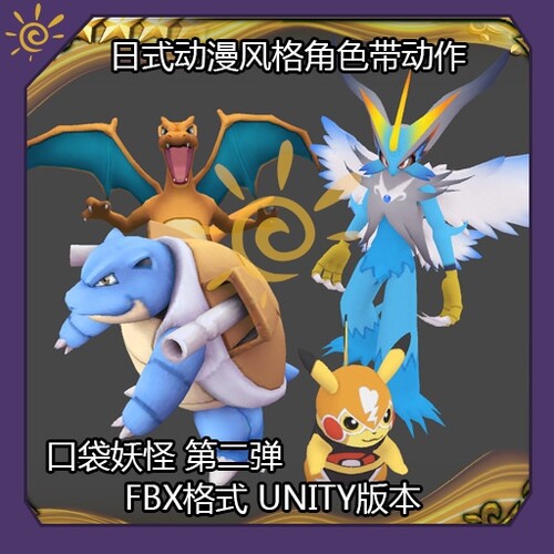 宝可梦 pokemon 3D  动画 unity 美术 动作 游戏 资源 素材 模型