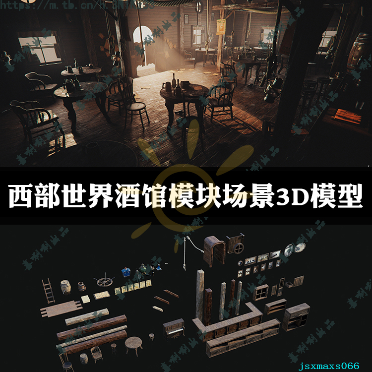 3ds max美国西部牛仔木制酒吧场景3dmax做旧模型maya/c4d/obj资源