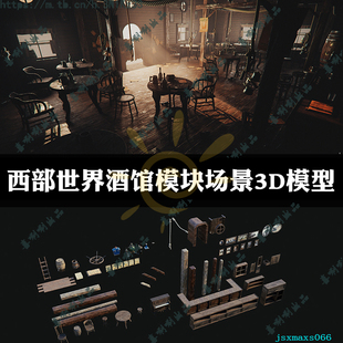 obj资源 c4d 3ds max美国西部牛仔木制酒吧场景3dmax做旧模型maya