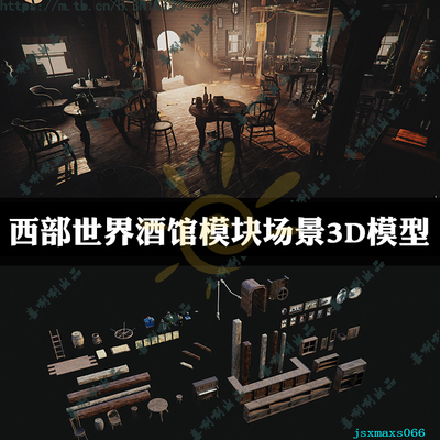 3ds max美国西部牛仔木制酒吧场景3dmax做旧模型maya/c4d/obj资源