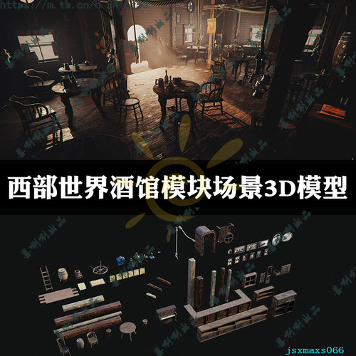 3ds max美国西部牛仔木制酒吧场景3dmax做旧模型maya/c4d/obj资源