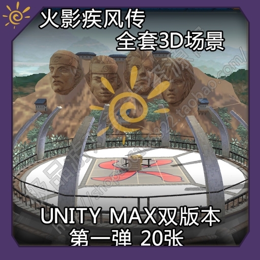 火影忍者疾风传 3D 游戏 美术 场景 资源 20张 MAX unity 双版本