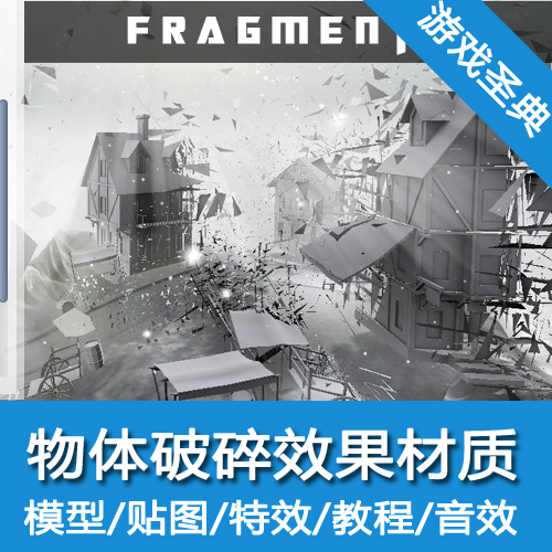 Unity3d材质/Fragmentum/破碎变形材质/u3d