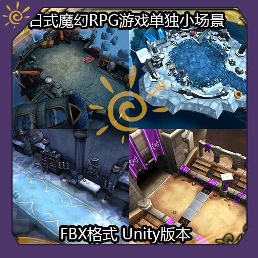 游戏 3D 场景 模型 日式 RPG 素材 副本 魔幻 Q版 手绘 unity