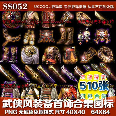 武侠风装备首饰图标合集PNG资源 游戏装备首饰素材设计素材