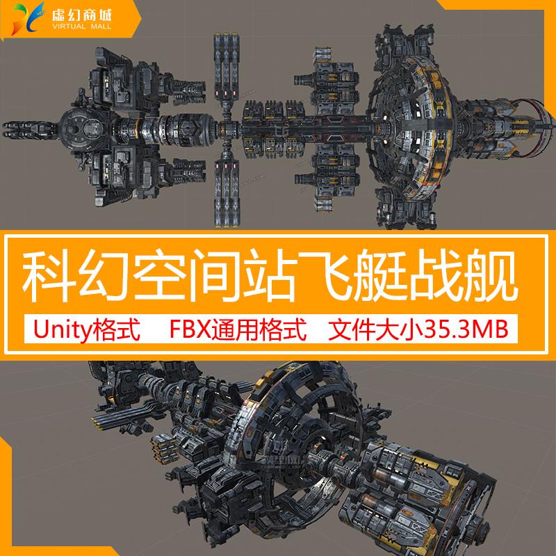 Unity3d科幻未来空间站 ue4太空宇宙飞船飞艇战舰3dmax场景FBX