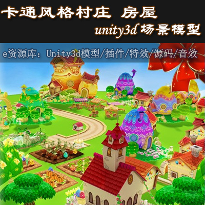 unity3d 场景模型包 Cartoon Easter Village 卡通风格村庄 房屋