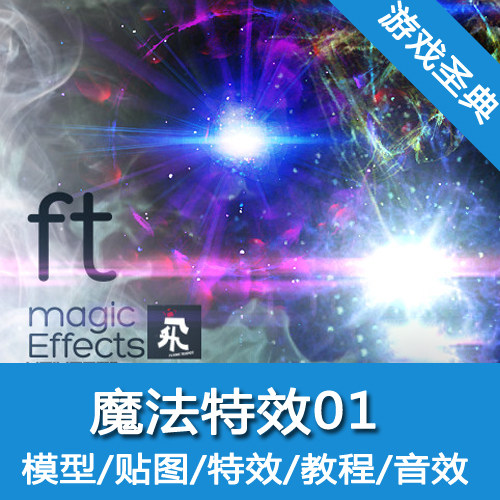 Unity3d/FT Magic Effects Volume 01/魔法/u3d