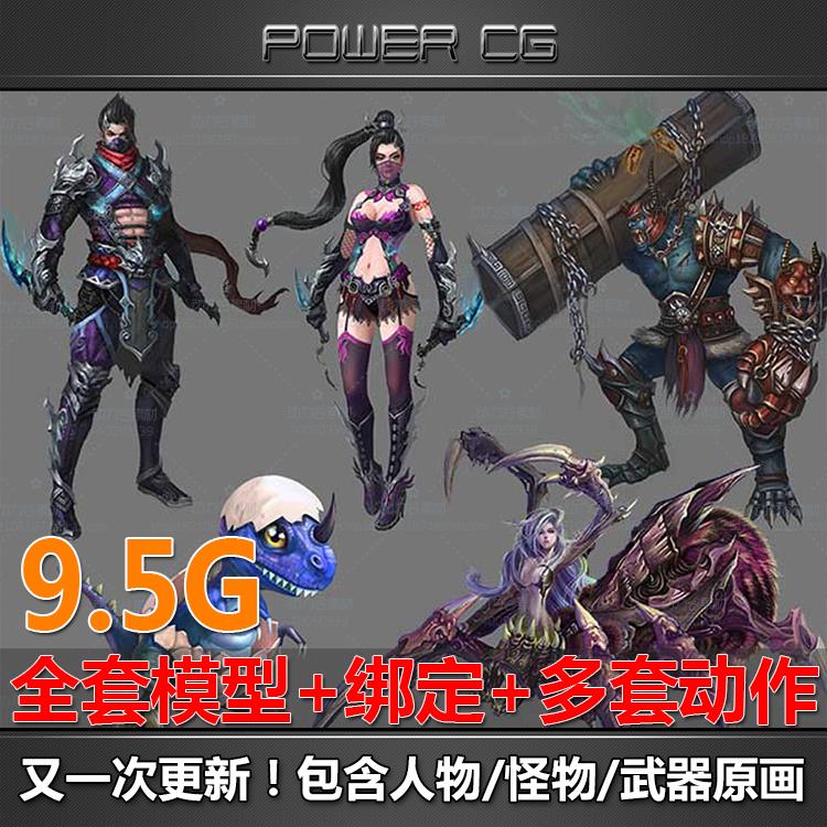 手游人物角色 怪物3D模型带动作 MAX源文件游戏美术素材参考