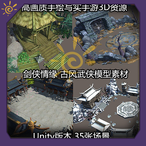 剑侠情缘高画质手绘写实武侠场景模型素材3D游戏美术资源unity