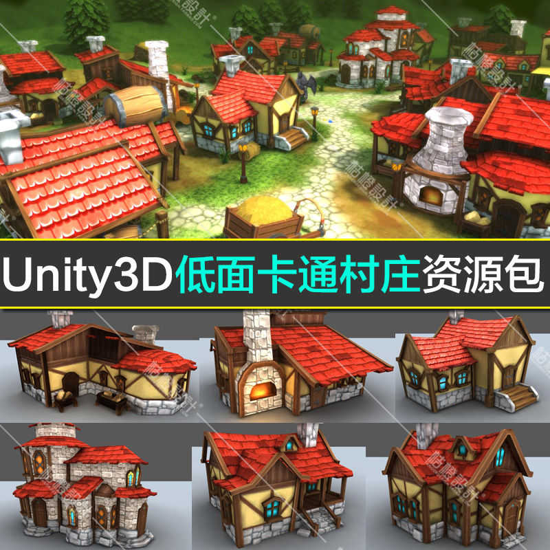 U3D游戏美术unity3d场景低模型欧美中世纪手绘Q版卡通村庄资源包
