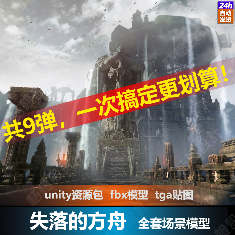 失落的方舟unity3d次世代魔幻写实游戏场景fbx物件U3D模型素材