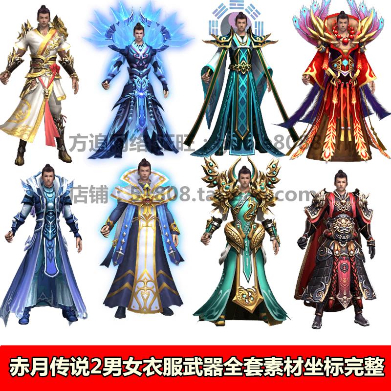 传奇素材全套游戏素材热血传奇衣服 服装武器发型图 八方向齐全