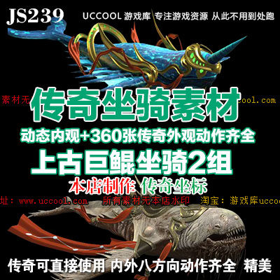 2组新品上古巨鲲坐骑8方向齐全PNG素材资源-坐骑素材