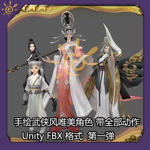 剑侠 武侠 unity 美术 素材 动作 手绘贴图 低模 角色 手游资源