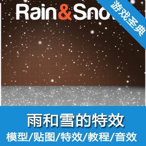Unity3d天气/Rain - Snow Prefabs/雨雪效果/u3d