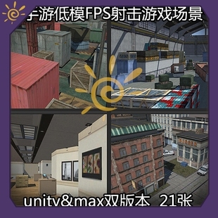 FPS低模CS射击手游场景21张3DMAX和unity格式游戏美术素材资源