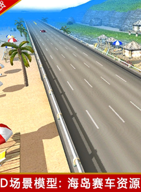 unity3d公路道路赛道场景资源包竞速赛车游戏岛屿大海u3d游戏模型