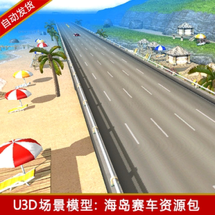 unity3d公路道路赛道场景资源包竞速赛车游戏岛屿大海u3d游戏模型
