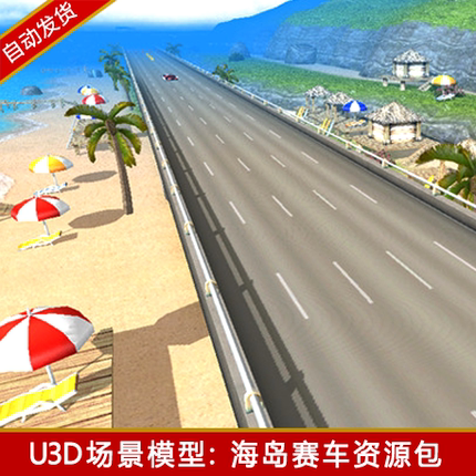 unity3d公路道路赛道场景资源包竞速赛车游戏岛屿大海u3d游戏模型