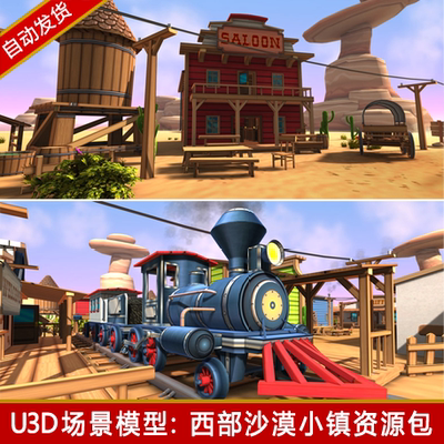 unity3d卡通q版西部沙漠环境小镇房子商店火车蔬菜u3d场景模型包