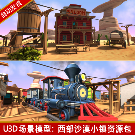 unity3d卡通q版西部沙漠环境小镇房子商店火车蔬菜u3d场景模型包