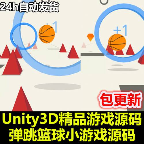 跳跃篮球 手机休闲游戏 弹力的篮球 完整工程 Unity游戏源码