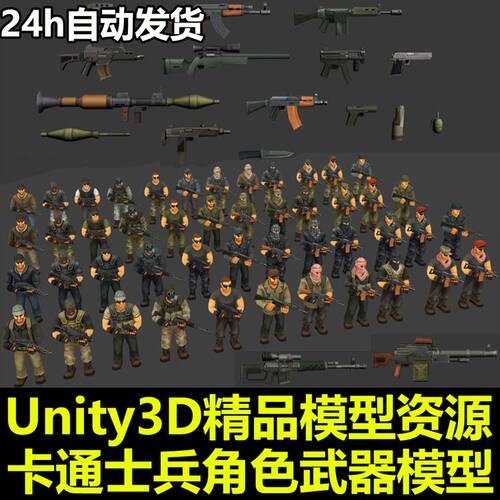 射击游戏 卡通角色 各种枪 各种军人 带动画 Unity模型