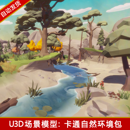 unity3d场景卡通树木低多边形山河流石头瀑布花草桥u3d模型资源包