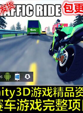 Traffic Ride Template 1.2 摩托游戏 赛车游戏 Unity/U3D源码
