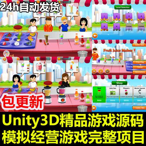Fruit Juice Maker Game Kit 模拟经营果汁店 Unity/U3D源码