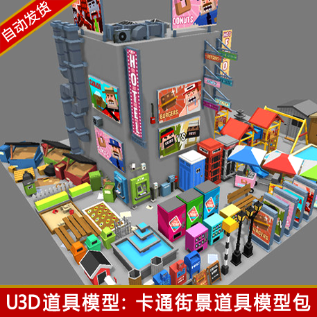 unity3d卡通toon像素城市街道街景场景资源Props道具u3d模型素材