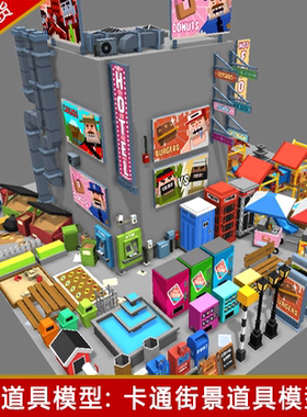 unity3d卡通toon像素城市街道街景场景资源Props道具u3d模型素材