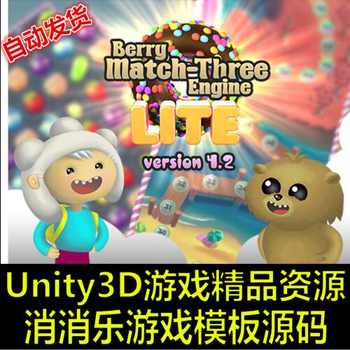 三消类 水果消消乐 完整项目模板 Unity源码 U3D源码