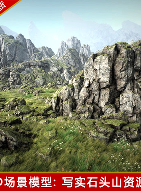 unity3d青苔石头山地形岩石真实写实场景u3d游戏美术素材模型资源