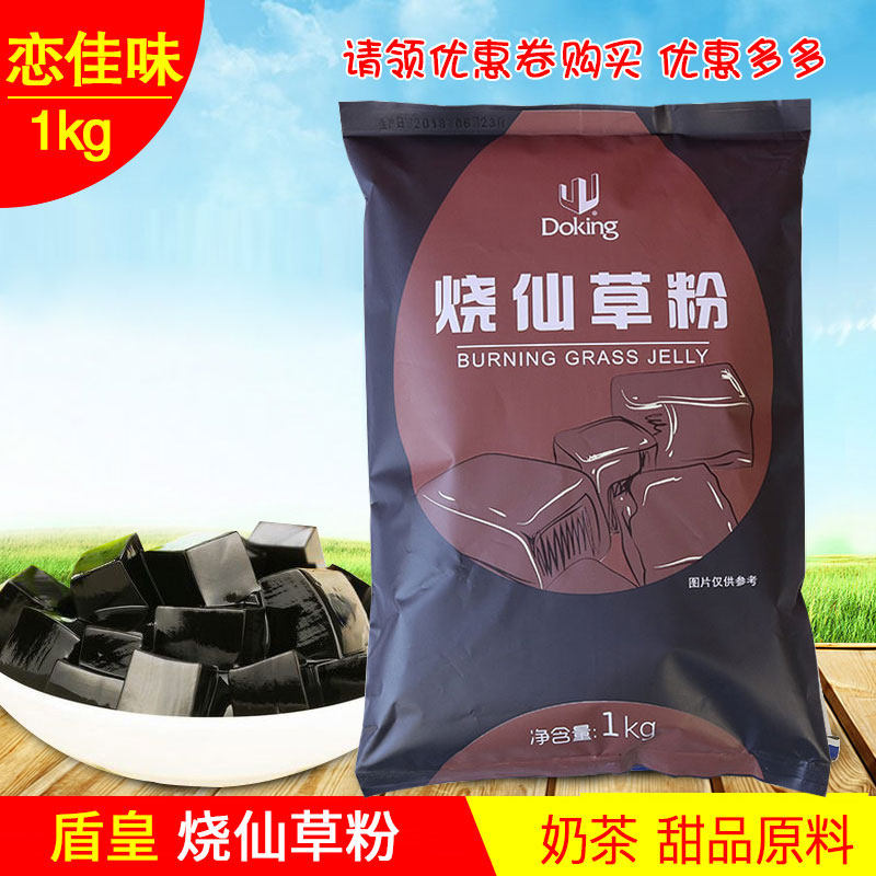 奶茶甜品配料原料 盾皇烧仙草粉 仙草冻粉 烧仙草 黑凉粉 1000g在类目 咖啡/麦片/冲饮, 天然粉粉食品中 - 来自Buy2taobao.com提供专业的淘宝代购服务
