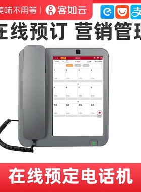 美味预订系统电话机 在线智能订座管理系统 CRM管理  餐厅智能订位订包房  软硬件一体智能预订话机