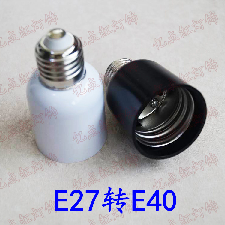 E27转E40灯座转换器螺口转接器 led灯泡配件 E27-E40变换灯头