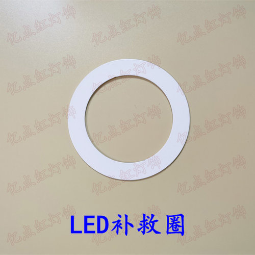 led射灯筒灯补救圈开错孔垫圈