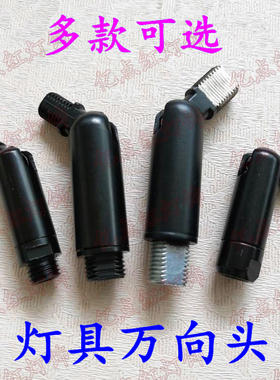 led灯具万向头 变向节 摇臂转接头 diy射灯 摇头带支架 摇杆 黑色