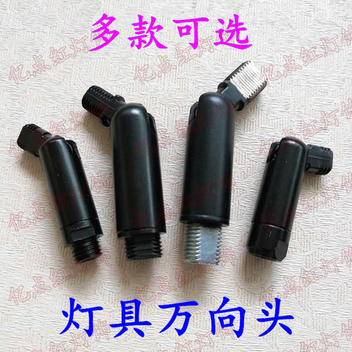 led灯具万向头变向节摇臂转接头