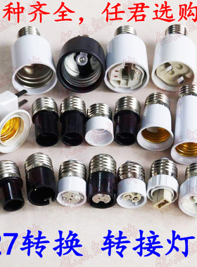 led转换灯头灯座E27转E12E14E17E26E40 B15B22 MR16 G9GU10G12G24