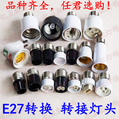 led转换灯头灯座E27转E12E14B22