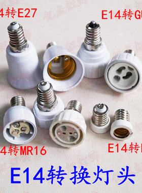E14转E12 GU10 MR16 E14转E27小螺口转大螺口 led转换器 转变灯头